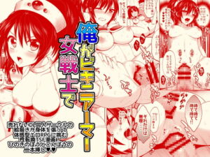 [RJ01464444][ガットマキア] 【韓国語版】俺がビキニアーマー女戦士で