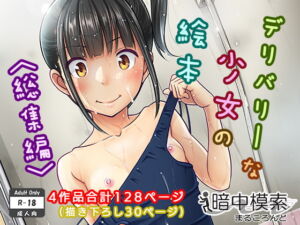 [RJ01416915][暗中模索] 【韓国語版】デリバリーな少女の絵本〈総集編〉