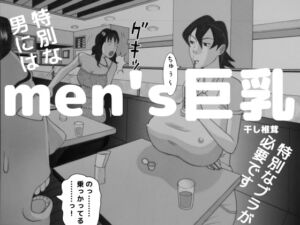 [RJ01474044][干し椎茸] 【韓国語版】men's巨乳