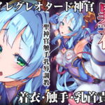 【スペイン語版】異花 -聖神官触手乳辱調教-