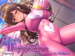 [RJ01454115][みんなで翻訳] 【韓国語版】【KU100】HERO-TEMPTATION～VS戦隊ヒーローのお姉さん～