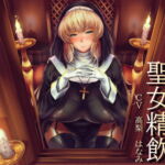 【繁体中文版】聖女精飲