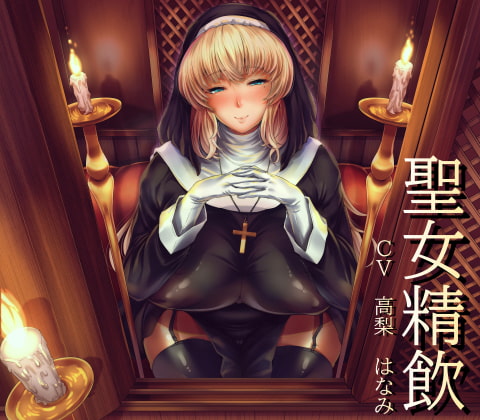 【繁体中文版】聖女精飲