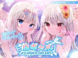 [RJ01033411][みんなで翻訳] 【簡体中文版】【KU100】白ギャルSUMMER DREAMS! #ハメ映え小悪魔ダブルセックス♪