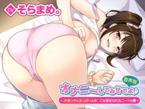 [RJ01456559][みんなで翻訳] 【イタリア語版】オナニーしてみせてよ♪～JK姪っ子におっぱいとま◯こを見せられたニートの僕～音声版