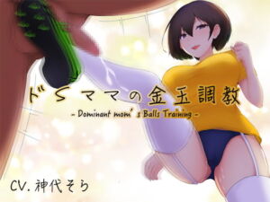 [RJ01463184][みんなで翻訳] 【韓国語版】ドSママの金玉調教