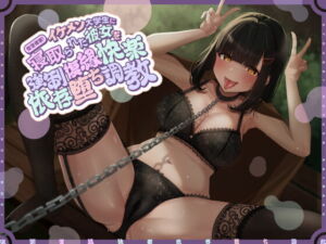 [RJ01408359][ホワイト×ラバーズ] 【簡体中文版】復讐催○!イケメン大学生に寝取られた彼女を強○復縁快楽依存堕ち調教