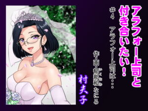 [RJ01451666][村夫子] 【繁体中文版】アラフォー上司と付き合いたい! #4アラフォー上司は…