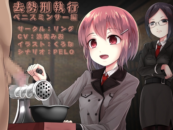 【繁体中文版】去勢刑執行 ペニスミンサー編