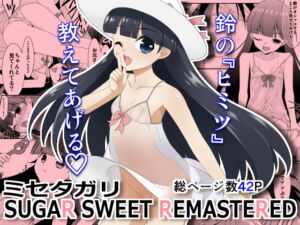 [RJ01445409][こうや堂] 【韓国語版】ミセタガリ SUGAR SWEET REMASTERED