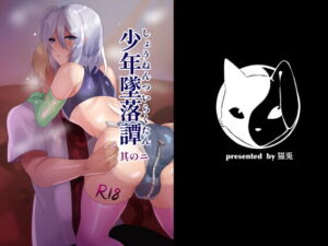 [RJ01464853][猫兎] 【韓国語版】少年墜落譚其のニ