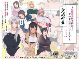 [RJ01421862][みんなで翻訳] 【フランス語版】昨日、結婚相談所で出会った女の子に逆レ○プされた 少子化対策 婚活編