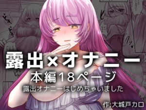 [RJ01446799][みんなで翻訳] 【英語版】露出オナニーはじめちゃいました