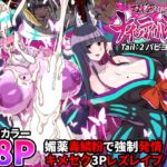 【繁体中文版】ふたなりくのいち ナインテイルズ Tail:2パピヨン編～媚薬毒鱗粉で強○発情キメセク3Pレズレ○プ～【フルカラー】