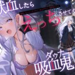 【繁体中文版】【吸血×ダウナー】献血したらえっちさせてくれる吸血鬼ちゃん