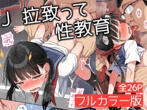 [RJ01340785][みくろぺえじ] 【繁体中文版】J○拉致って性教育フルカラー版