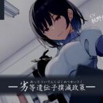 【韓国語版】【ドM向け】劣等遺伝子撲滅政策