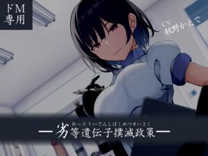 [RJ01480128][妄想解放戦線] 【韓国語版】【ドM向け】劣等遺伝子撲滅政策