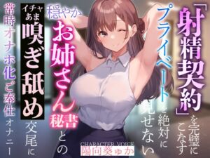 [RJ01436059][あとりえスターズ] 【簡体中文版】【やわらかマゾ向け】「射精契約」を完璧にこなすプライベートを絶対に見せない穏やかお姉さん秘書とのイチャあま嗅ぎ舐め交尾に常時オナホ化ご奉仕オナニー