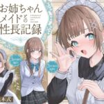 【繁体中文版】お姉ちゃんメイドとの性長記録～精通から子作りまでずっといっしょ～