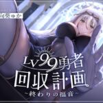 【韓国語版】LV99勇者回収計画~終わりの福音~