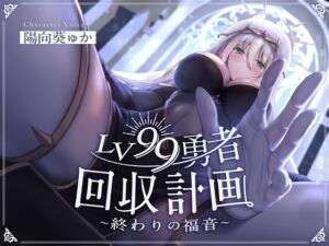 [RJ01475126][Cream Pan] 【韓国語版】LV99勇者回収計画~終わりの福音~