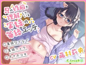 [RJ01153877][C-LoveR] 【総再生時間約3時間30分！】兄の性癖を理解している実妹の篭絡エッチ【亀頭なでなで・亀頭フェラ・オナホコキ】
