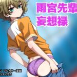 【スペイン語版】雨宮先輩の妄想禄