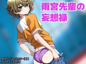 [RJ01493857][pink thin cellophane] 【スペイン語版】雨宮先輩の妄想禄