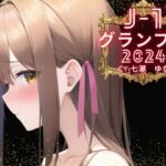 【韓国語版】【J-1グランプリ2024 七瀬ゆな様】10分間1本勝負!! 1回の絶頂で視聴者を射精に導き魅了する実演声優がここに集う