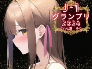 [RJ01220353][えむっこうさぎ] 【韓国語版】【J-1グランプリ2024 七瀬ゆな様】10分間1本勝負!! 1回の絶頂で視聴者を射精に導き魅了する実演声優がここに集う