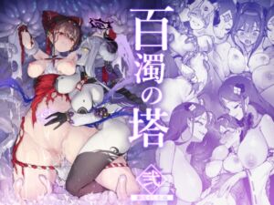 [RJ01429761][おちちお乳業] 【英語版】百濁の塔 -弐-