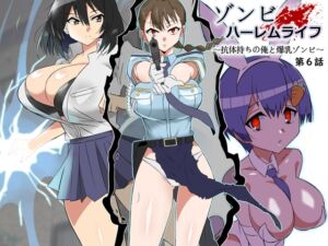 [RJ01477777][サークル影武者] 【韓国語版】ゾンビハーレムライフ～抗体持ちの俺と爆乳ゾンビ～ 第六話