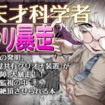 【英語版】天才科学者クリ暴走