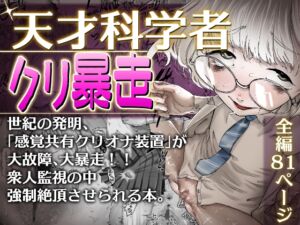 [RJ01389726][敬称を略すな!] 【英語版】天才科学者クリ暴走