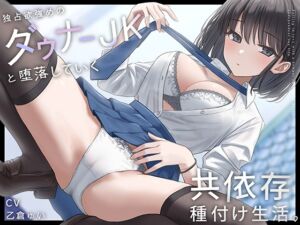 [RJ01477374][しろくま屋] 【韓国語版】独占欲強めのダウナーJKと堕落していく共依存種付け生活。