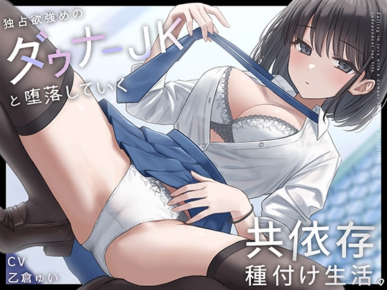 【韓国語版】独占欲強めのダウナーJKと堕落していく共依存種付け生活。