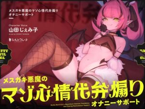 [RJ01249285][シルトクレーテ] 【簡体中文版】メ○ガキ悪魔のマゾ心情代弁煽りオナニーサポート