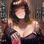 【簡体中文版】わるいおねえさんから抜け出せなくなるまで