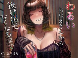 [RJ01475073][廃油缶] 【簡体中文版】わるいおねえさんから抜け出せなくなるまで