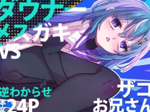 [RJ01477077][谷奥の蛙] 【韓国語版】ダウナーメ○ガキVSザコお兄さん