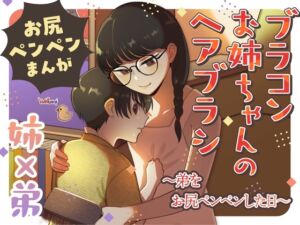 [RJ01463697][たいにぃプラネット] 【繁体中文版】ブラコンお姉ちゃんのヘアブラシ