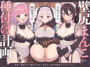 [RJ01436392][失楽少女] 【英語版】【密着淫語囁き】壁尻まんこ種付け計画 ～世界一優秀なオス様のための「おまんこ孕ませ救世主プロジェクト」～【KU100】