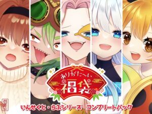 [RJ01255171][ありがた屋] 【本編総再生時間約122分】ありがた〜い福袋_いんせくと・らぶシリーズコンプリートパック【ありがた屋作品詰め合わせ】