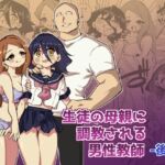 【韓国語版】生徒の母親に調教される男性講師-後編-