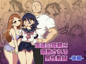 [RJ01475741][ニエロ鉱山] 【韓国語版】生徒の母親に調教される男性講師-後編-