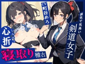 [RJ01485245][へきらぼ] 【韓国語版】強気で気高い剣道女子心折寝取り稽古