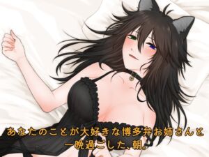 [RJ01273915][低音猫系女子柊式猫] 【シチュエーションボイス】あなたのことが大好きな博多弁お姉さんと一晩過ごした、朝。