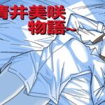 ~清井美咲物語~ ~清井美咲物語~