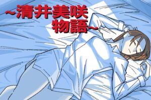 [RJ01274440][ヲクマ] ～清井美咲物語～